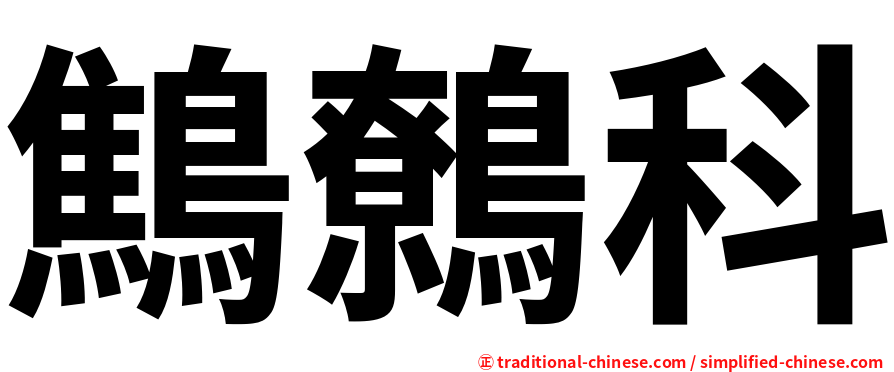 鷦鷯科