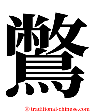 鷩 serif font