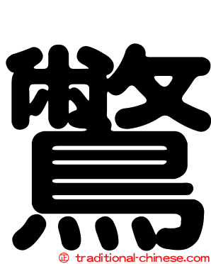 鷩