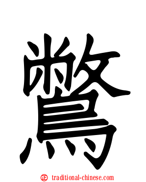 鷩