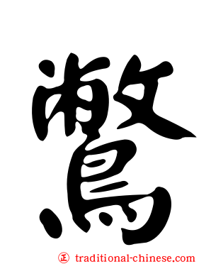 鷩