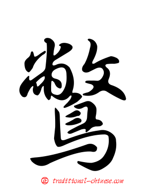 鷩
