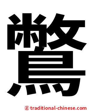 鷩