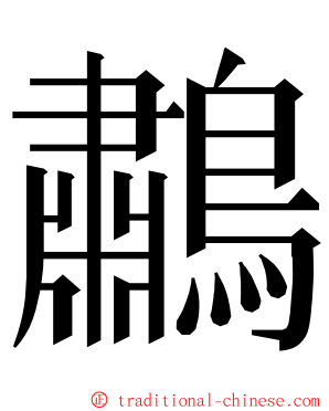 鷫 ming font