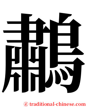 鷫 serif font