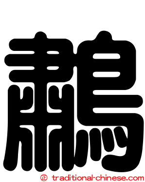 鷫