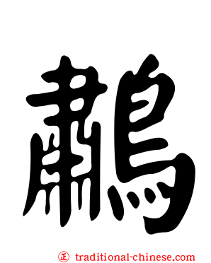 鷫