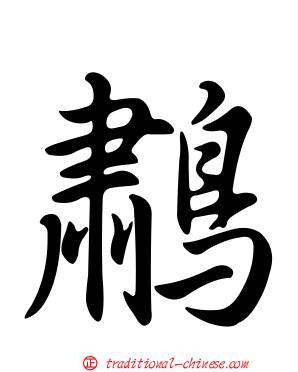 鷫