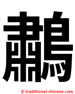 鷫