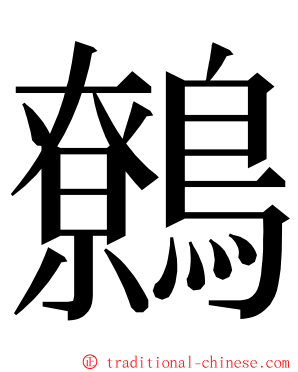 鷯 ming font