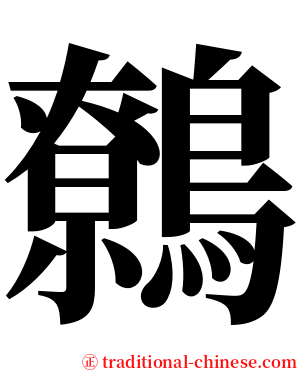 鷯 serif font
