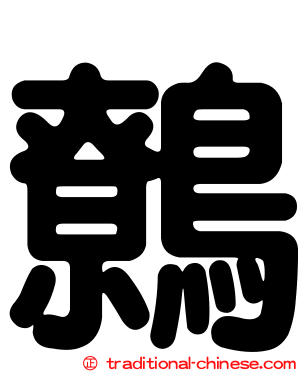 鷯