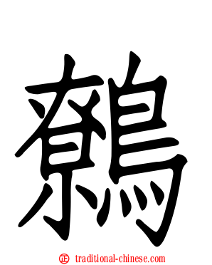 鷯