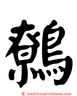 鷯