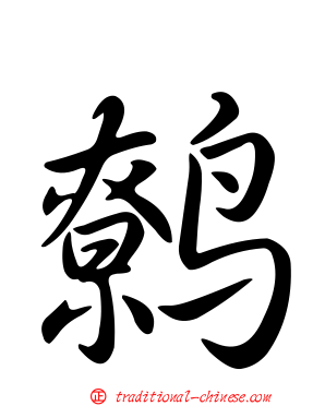 鷯