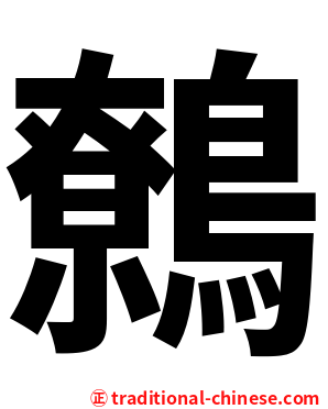 鷯