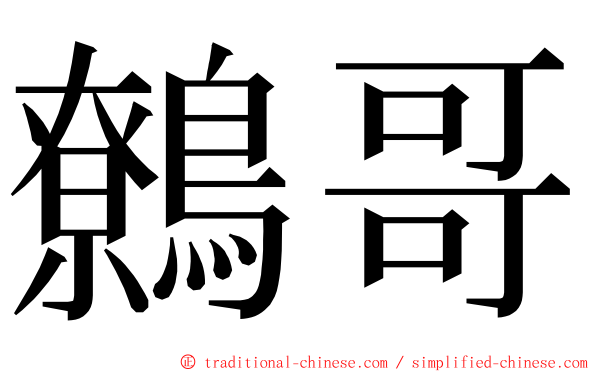 鷯哥 ming font