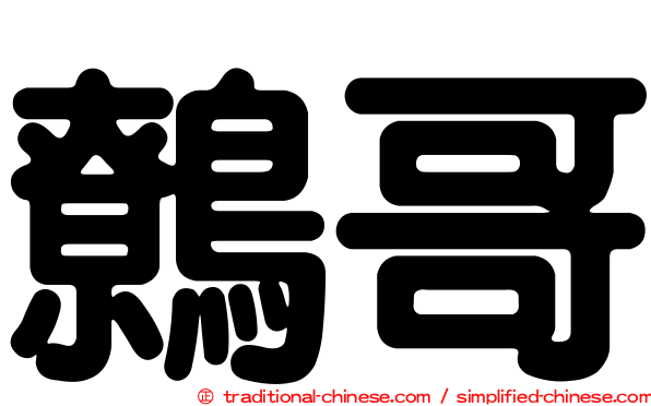 鷯哥