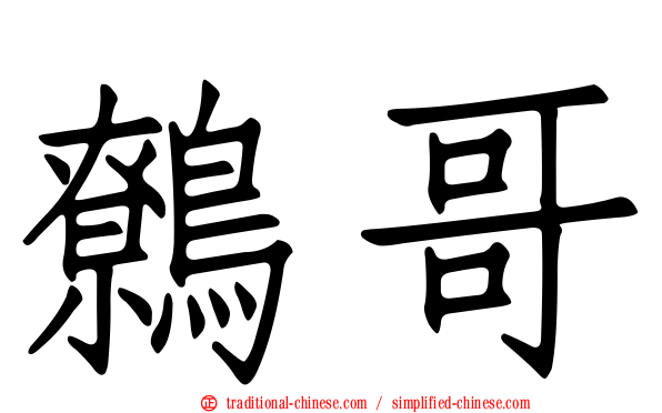 鷯哥