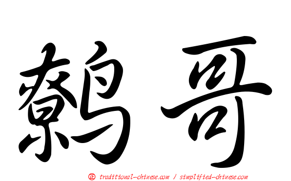 鷯哥