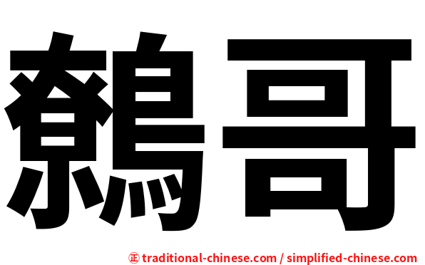 鷯哥