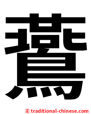 鷰