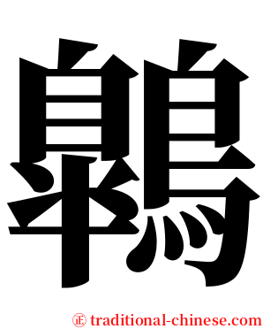 鷱 serif font