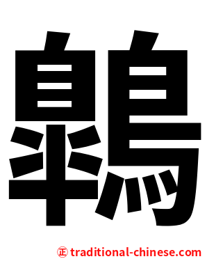 鷱