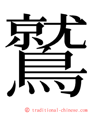鷲 ming font