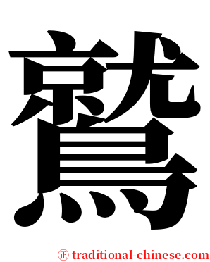 鷲 serif font