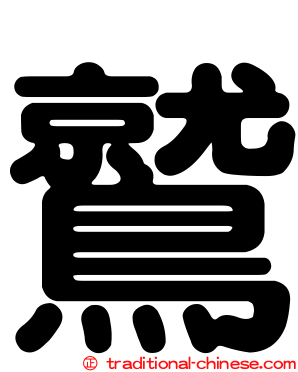 鷲