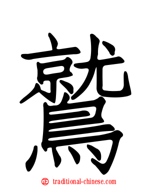 鷲