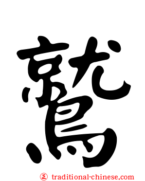 鷲