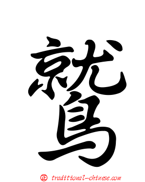 鷲