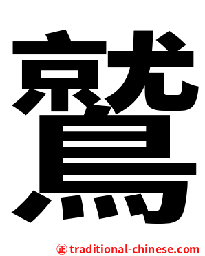 鷲