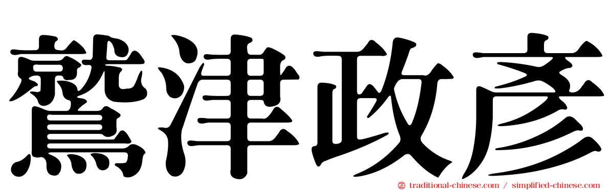 鷲津政彥