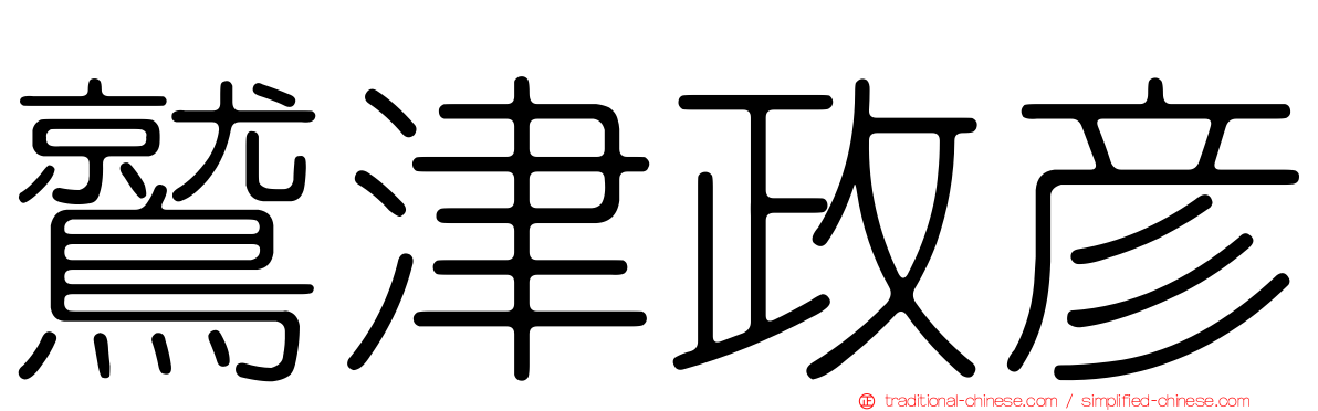 鷲津政彥