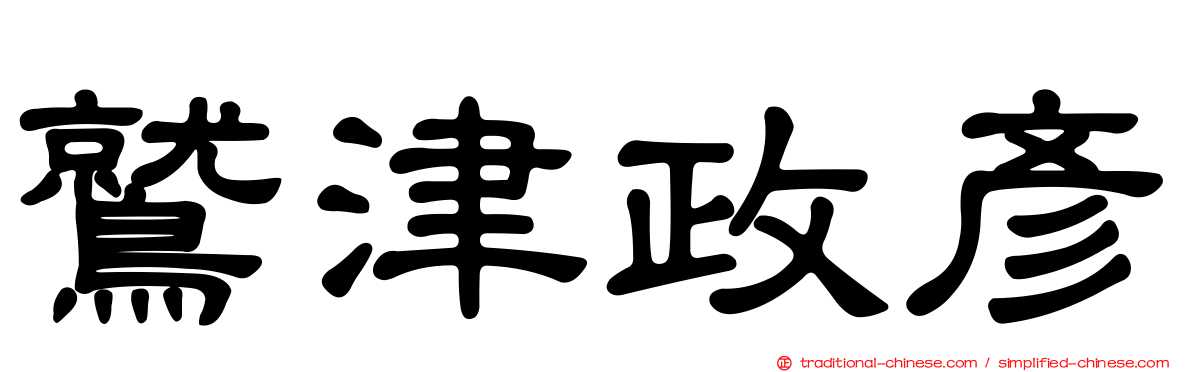 鷲津政彥