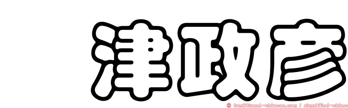 鷲津政彥