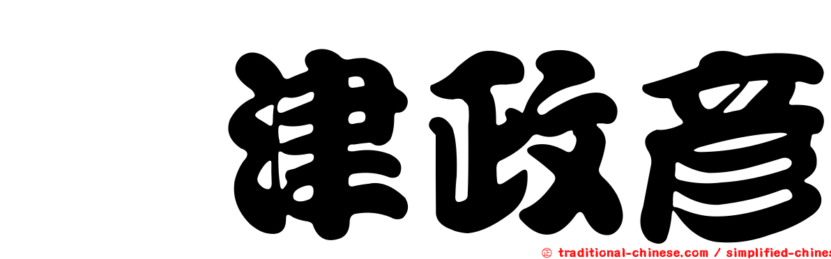 鷲津政彥