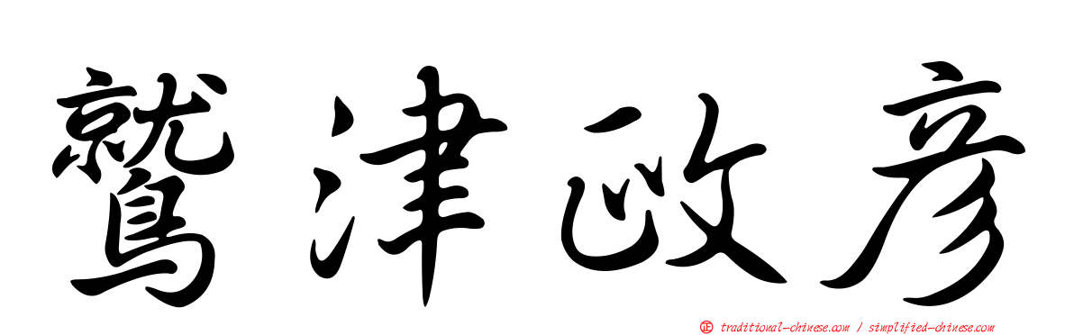 鷲津政彥