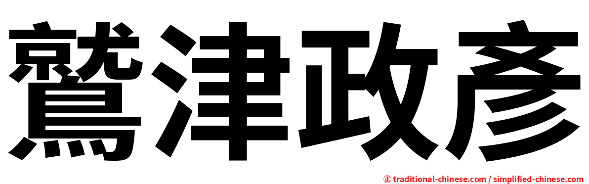 鷲津政彥