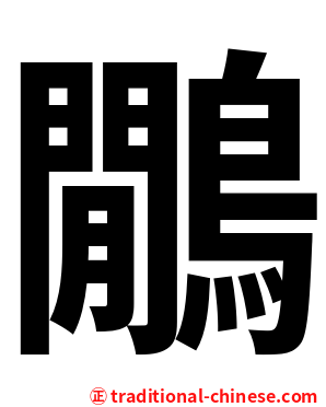 鷳