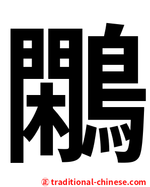 鷴