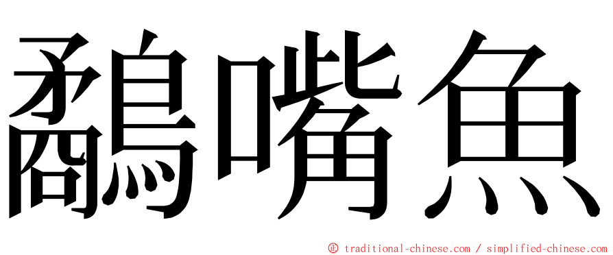鷸嘴魚 ming font