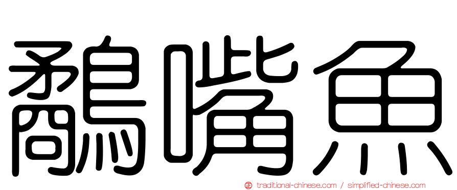 鷸嘴魚