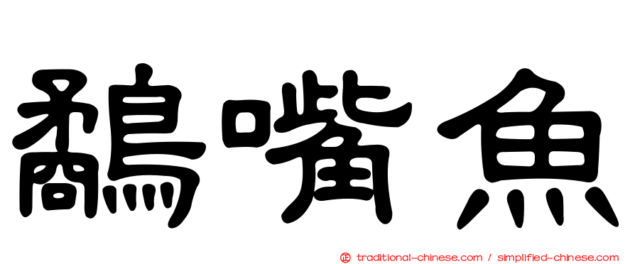 鷸嘴魚
