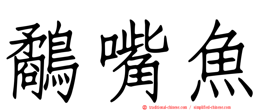 鷸嘴魚