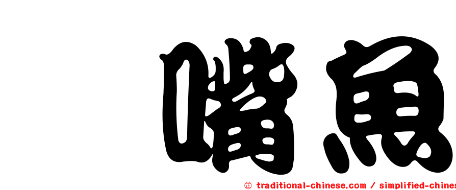鷸嘴魚