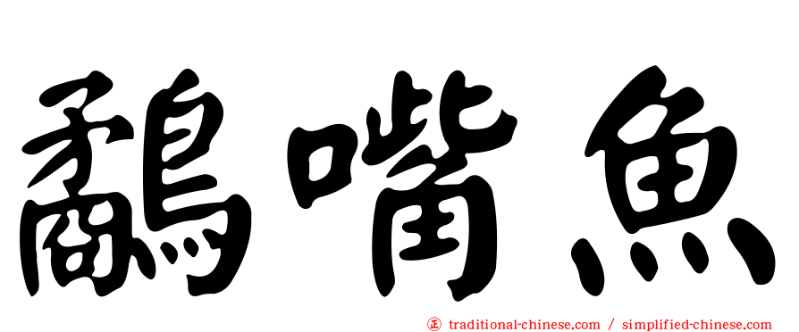 鷸嘴魚